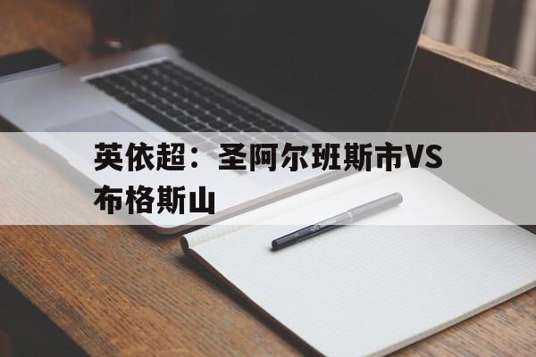 英依超：圣阿尔班斯市VS布格斯山的简单介绍
