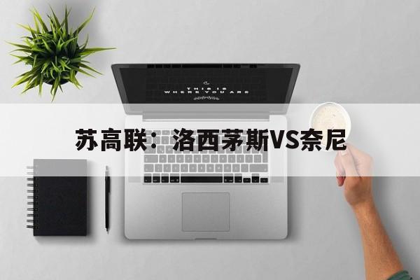 包含苏高联：洛西茅斯VS奈尼的词条