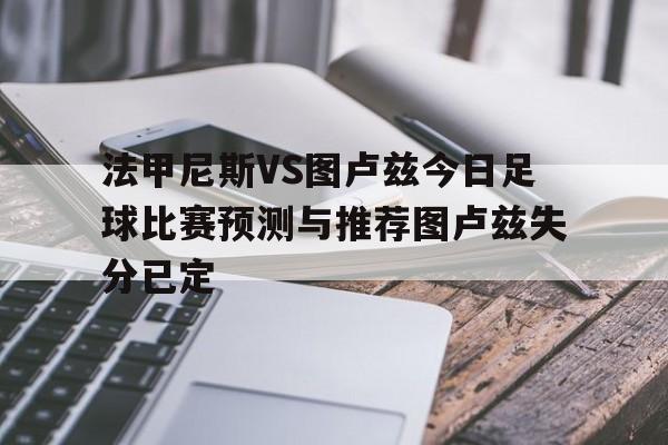 包含法甲尼斯VS图卢兹今日足球比赛预测与推荐图卢兹失分已定的词条