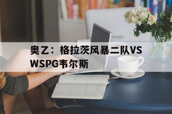 包含奥乙：格拉茨风暴二队VSWSPG韦尔斯的词条