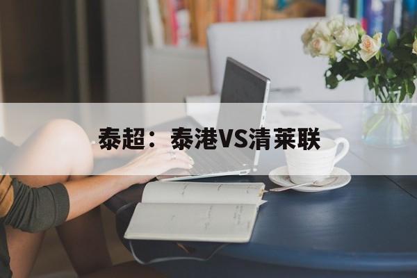 泰超:泰港VS清莱联 泰超:泰港VS清莱联