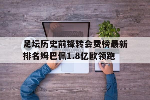 包含足坛历史前锋转会费榜最新排名姆巴佩1.8亿欧领跑的词条