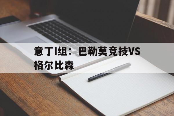 意丁I组：巴勒莫竞技VS格尔比森的简单介绍