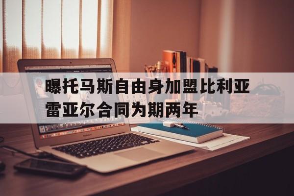 包含曝托马斯自由身加盟比利亚雷亚尔合同为期两年的词条  第1张