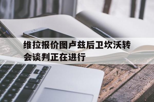 维拉报价图卢兹后卫坎沃转会谈判正在进行的简单介绍